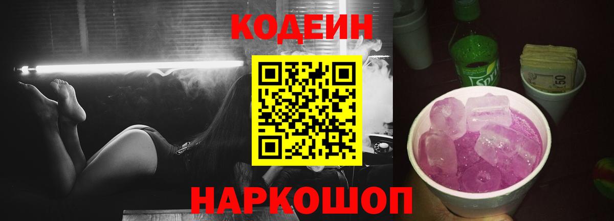 Кодеин Purple Drank Приморско-Ахтарск